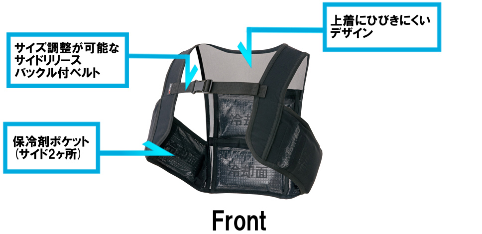 Front
・上着にひびきにくいデザイン
・サイズ調整が可能なサイドリリースバックル付ベルト
・保冷剤ポケット(サイド2ヶ所)